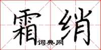 荊霄鵬霜綃楷書怎么寫