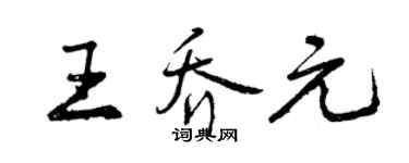曾慶福王喬元行書個性簽名怎么寫