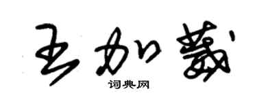 朱錫榮王加葳草書個性簽名怎么寫
