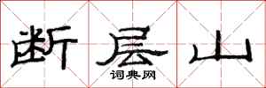 范連陞斷層山隸書怎么寫