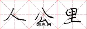 侯登峰人公里楷書怎么寫