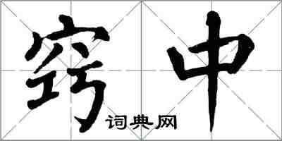 翁闓運竅中楷書怎么寫