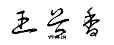 曾慶福王谷香草書個性簽名怎么寫