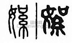 “絮”篆刻印章