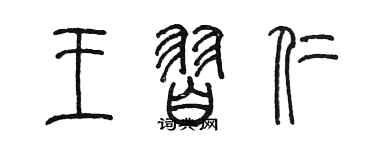 陳墨王習仁篆書個性簽名怎么寫