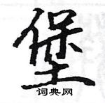 駱恆光寫的硬筆楷書堡