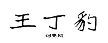袁強王丁豹楷書個性簽名怎么寫