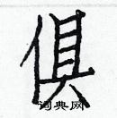 白克儉寫的硬筆楷書俱