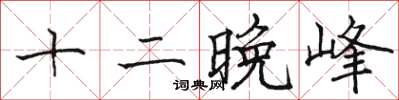 駱恆光十二晚峰楷書怎么寫