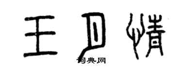 曾慶福王月情篆書個性簽名怎么寫