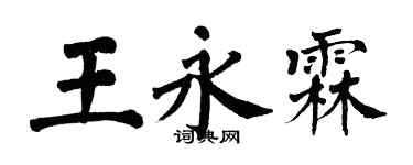 翁闓運王永霖楷書個性簽名怎么寫