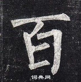 柳公權玄秘塔碑中百的寫法