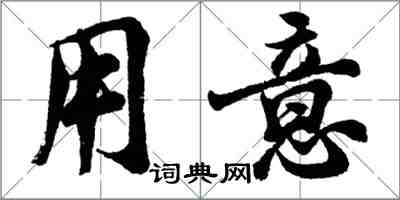 胡問遂用意行書怎么寫