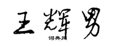曾慶福王輝男行書個性簽名怎么寫