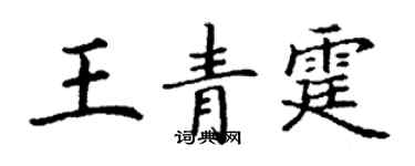 丁謙王青霆楷書個性簽名怎么寫