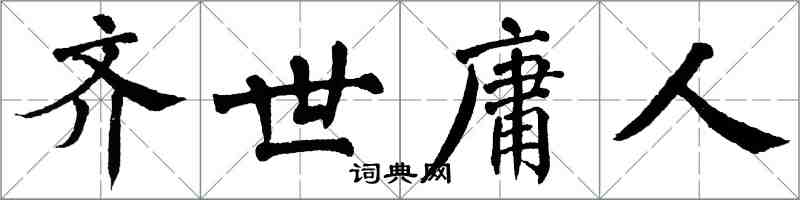 翁闓運齊世庸人楷書怎么寫