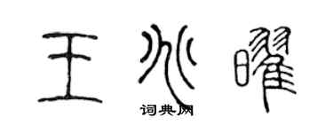 陳聲遠王兆耀篆書個性簽名怎么寫
