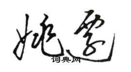 駱恆光姚遷草書個性簽名怎么寫