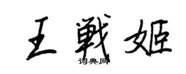 王正良王戰姬行書個性簽名怎么寫