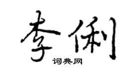曾慶福李俐行書個性簽名怎么寫