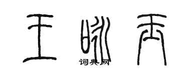 陳墨王詠玉篆書個性簽名怎么寫