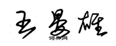 朱錫榮王晏雄草書個性簽名怎么寫