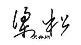 駱恆光梁松草書個性簽名怎么寫