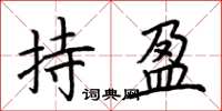 荊霄鵬持盈楷書怎么寫