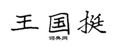 袁強王國挺楷書個性簽名怎么寫