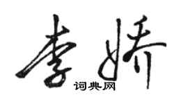 駱恆光李嬌行書個性簽名怎么寫