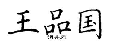 丁謙王品國楷書個性簽名怎么寫