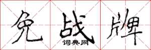 侯登峰免戰牌楷書怎么寫