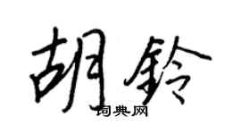 王正良胡鈴行書個性簽名怎么寫