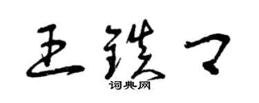 曾慶福王鎮卿草書個性簽名怎么寫