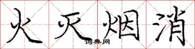 龐中華火滅煙消楷書怎么寫