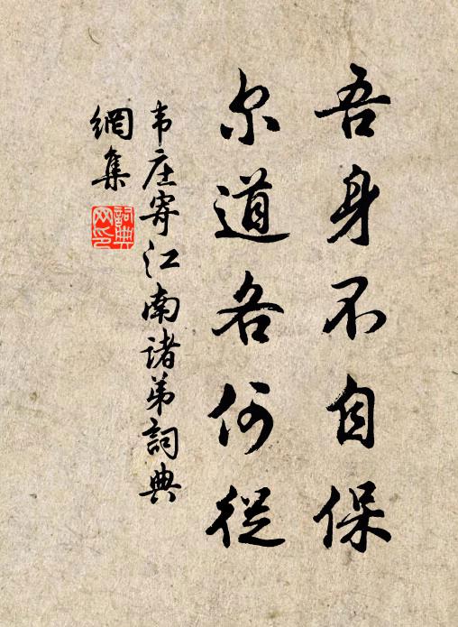 韋莊吾身不自保,爾道各何從書法作品欣賞
