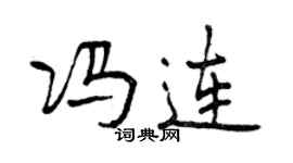 曾慶福馮連行書個性簽名怎么寫