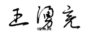 曾慶福王涌亮草書個性簽名怎么寫