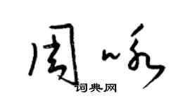 梁錦英周詠草書個性簽名怎么寫