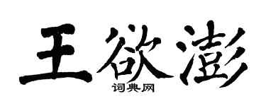 翁闓運王欲澎楷書個性簽名怎么寫