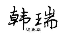 曾慶福韓瑞行書個性簽名怎么寫