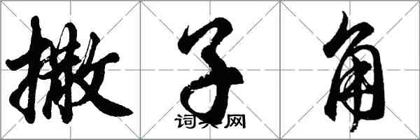 胡問遂撒子角行書怎么寫