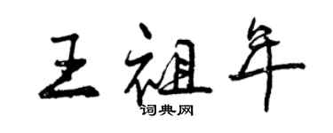 曾慶福王祖年行書個性簽名怎么寫