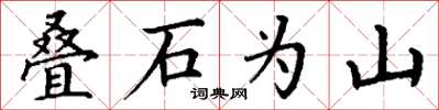 丁謙疊石為山楷書怎么寫