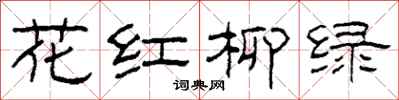柯春海花紅柳綠隸書怎么寫