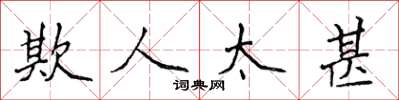 侯登峰欺人太甚楷書怎么寫