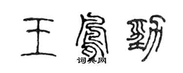 陳聲遠王鳳勁篆書個性簽名怎么寫