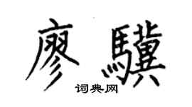 何伯昌廖驥楷書個性簽名怎么寫