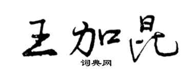 曾慶福王加昆行書個性簽名怎么寫