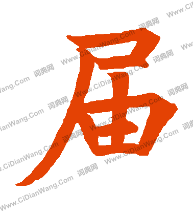 寫的隆闡禪師卑